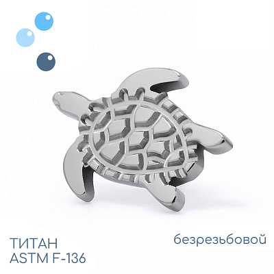 Топ Turtle безрезьбовой